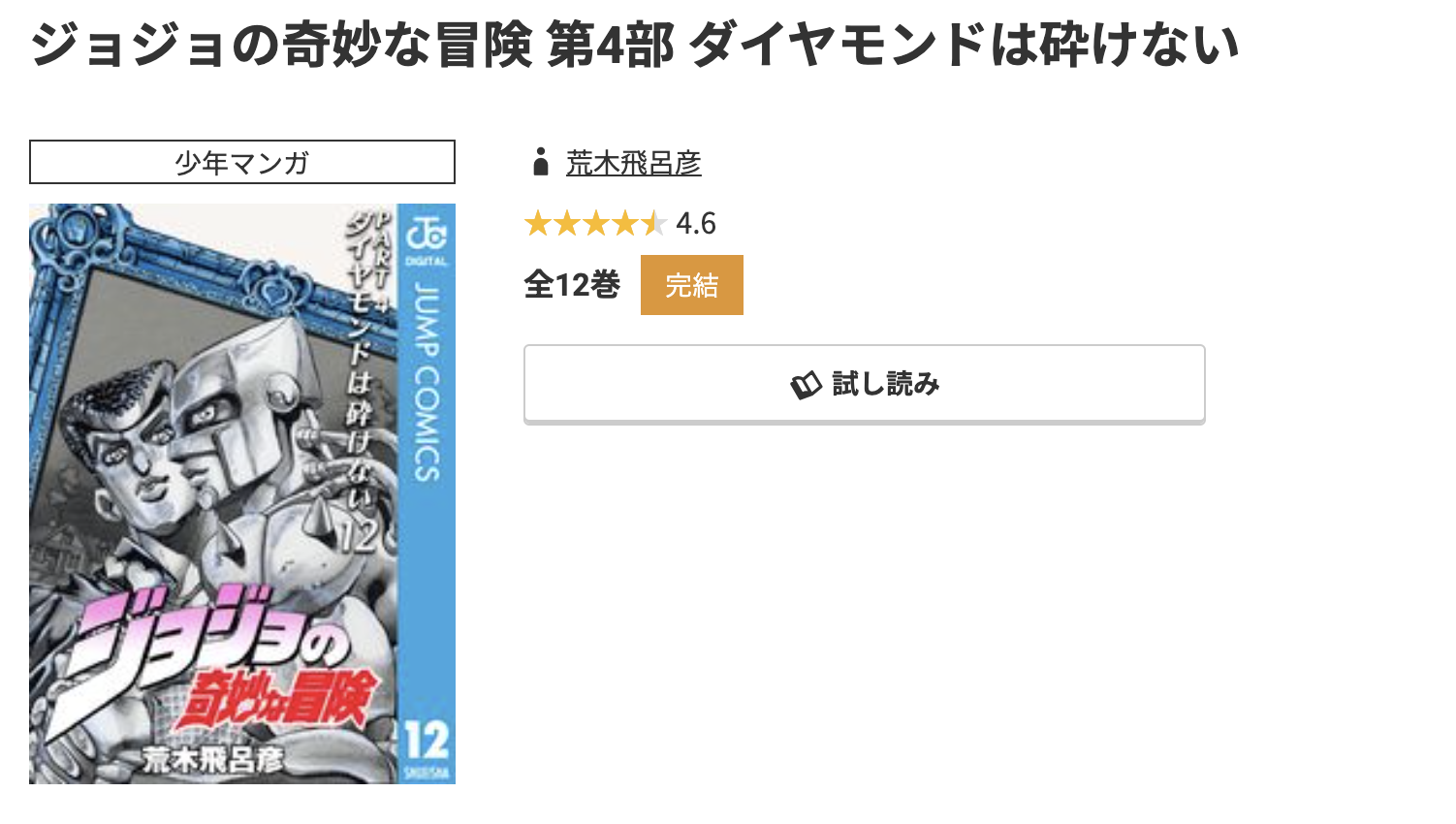 コミック.jp ジョジョの奇妙な冒険 第4部 ダイヤモンドは砕けない 無料