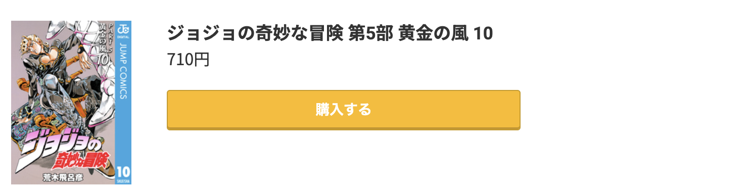 ジョジョの奇妙な冒険 第5部 黄金の風 最終巻 コミック.jp