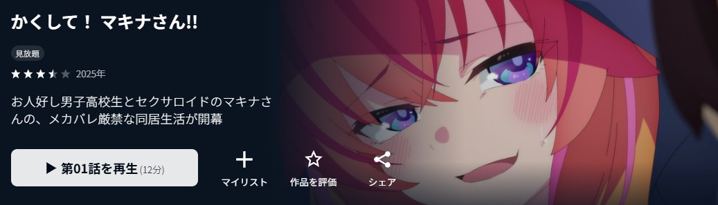 かくして!マキナさん!!