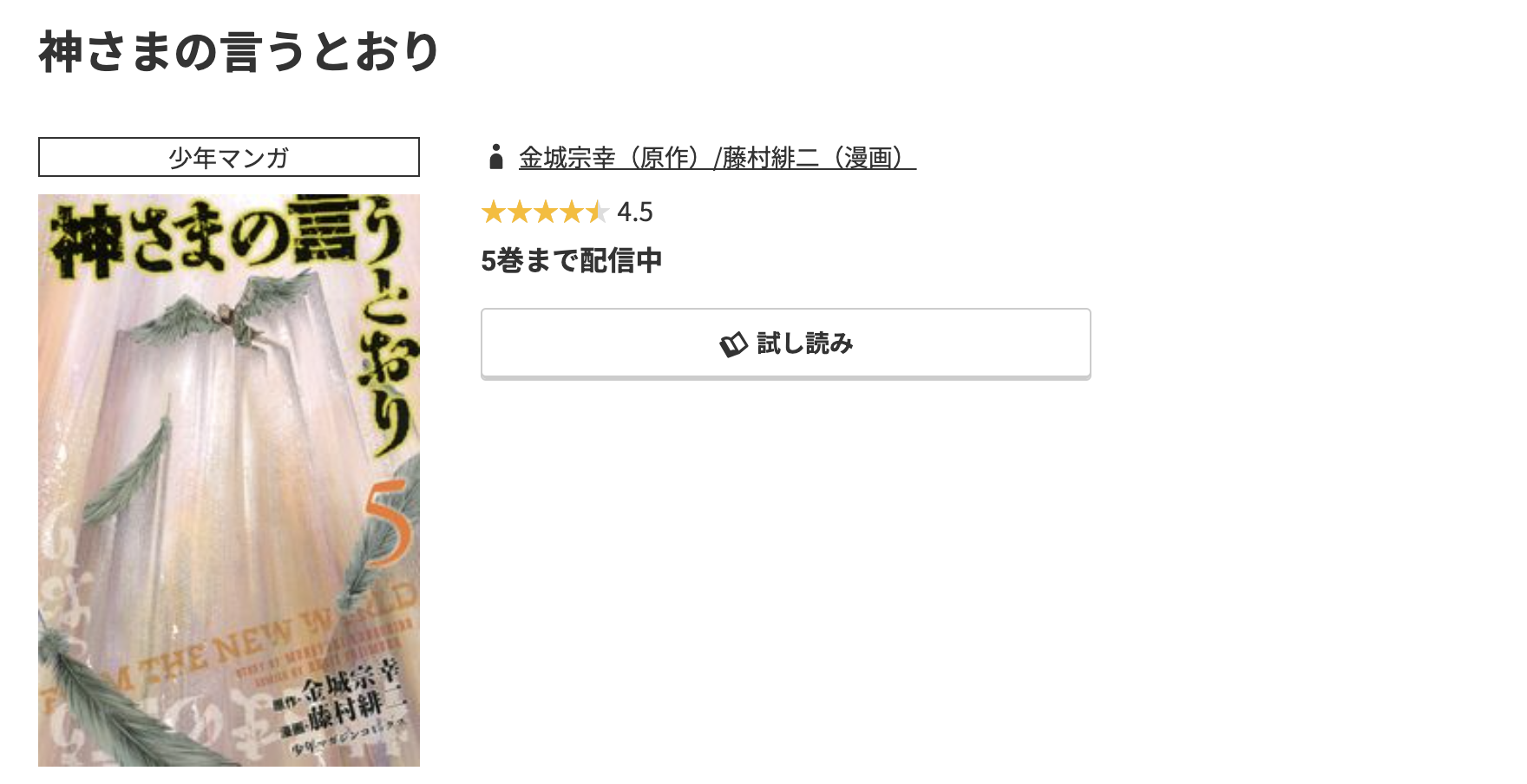 コミック.jp 神さまの言うとおり 無料