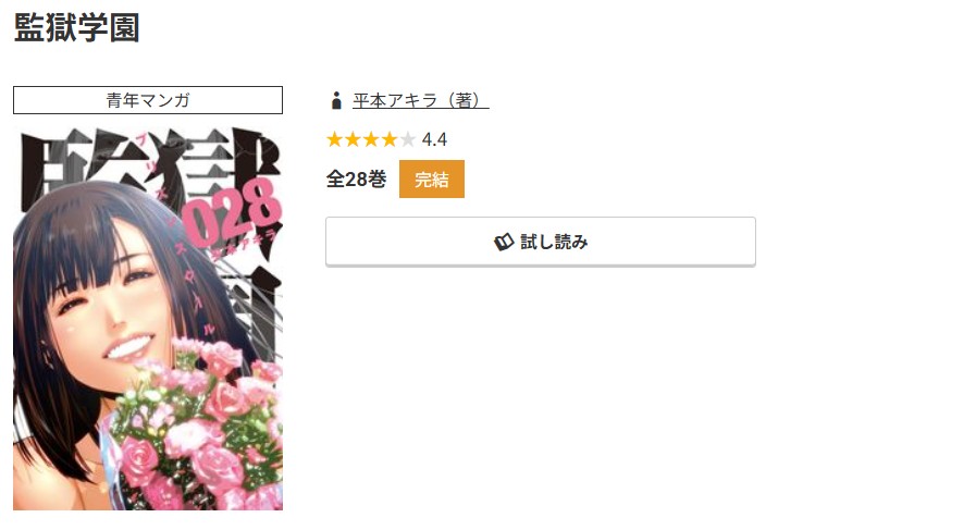 コミック.jp 監獄学園 無料