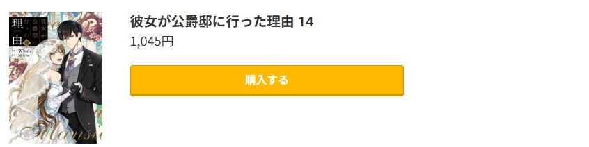 彼女が公爵邸に行った理由 最終巻コミック.jp