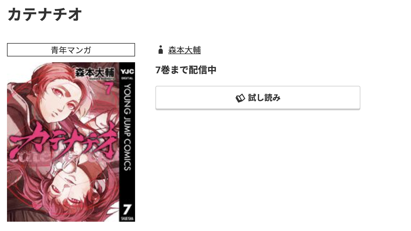 コミック.jp カテナチオ 無料