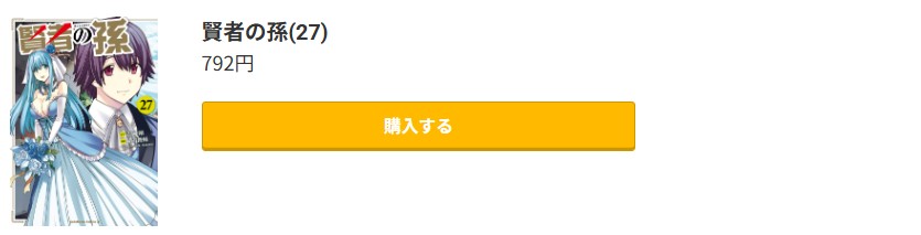 賢者の孫 最新刊 コミック.jp