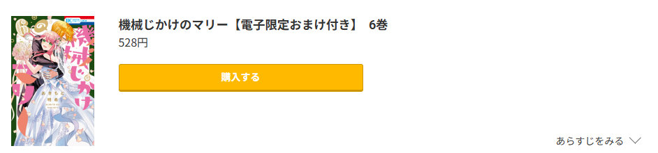 機械じかけのマリー 最終巻 コミック.jp
