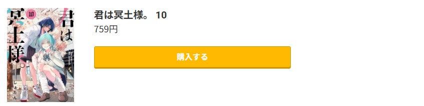 君は冥土様。 最新刊 コミック.jp