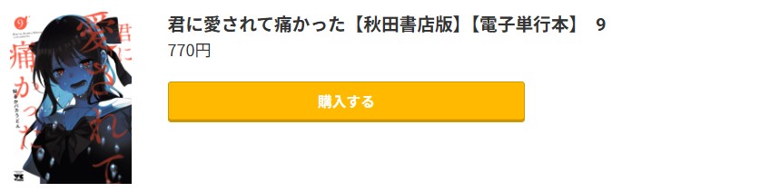 君に愛されて痛かった 最新刊 コミック.jp