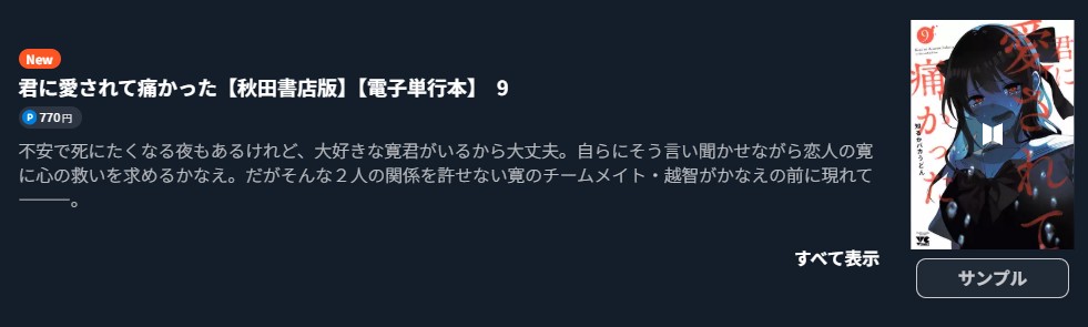 君に愛されて痛かった