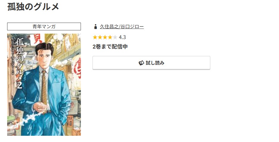 コミック.jp 孤独のグルメ 無料