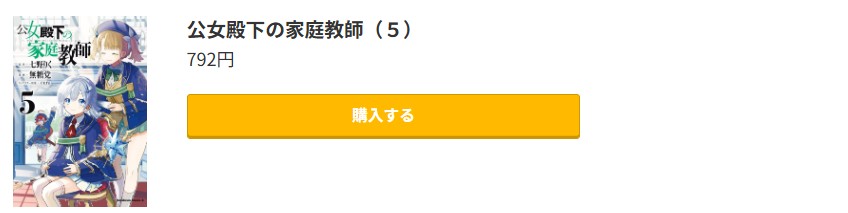 公女殿下の家庭教師 最新刊 コミック.jp