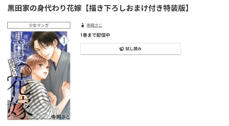 コミック.jp 黒田家の身代わり花嫁 無料