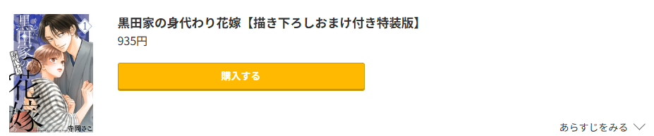 黒田家の身代わり花嫁 最新刊 コミック.jp