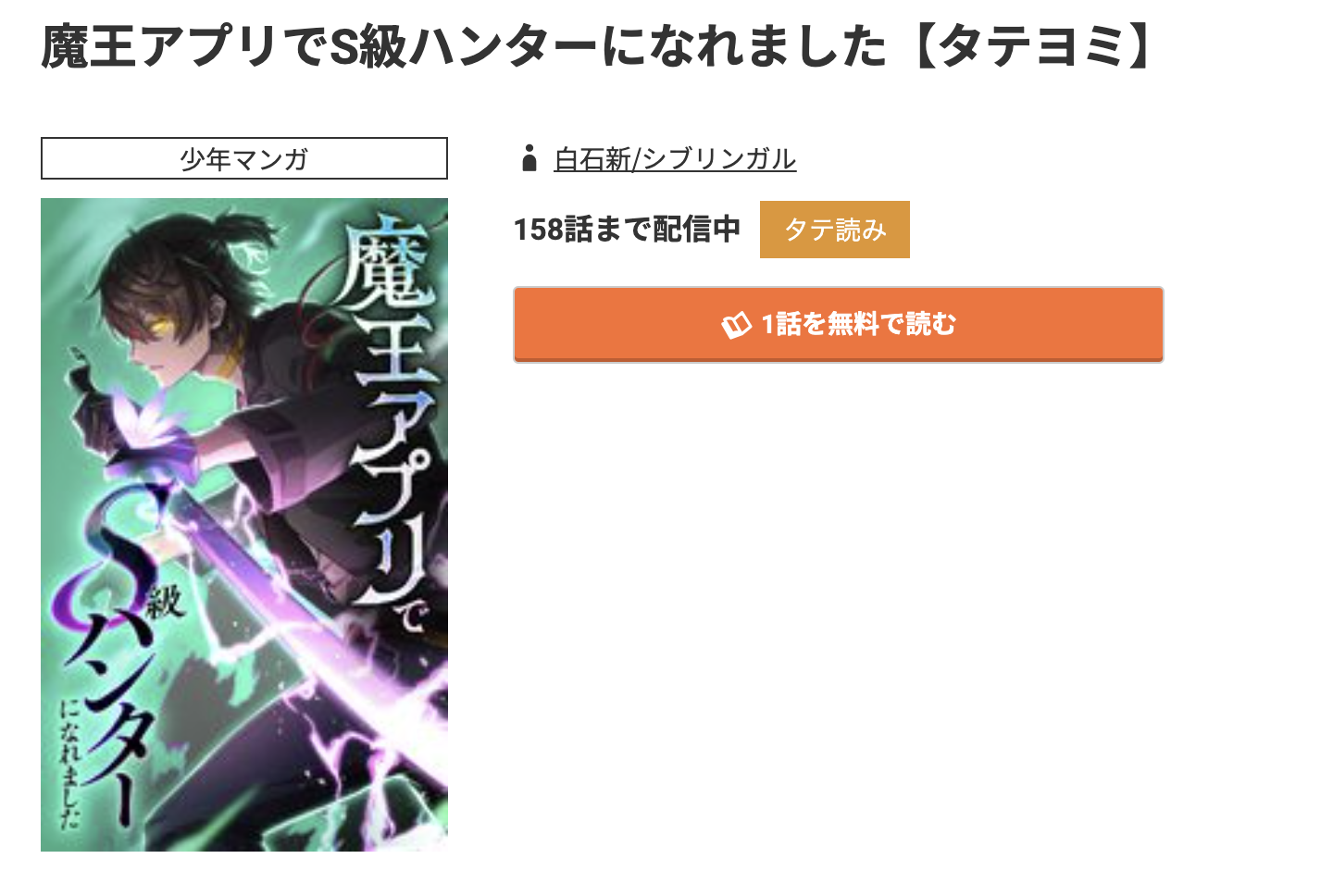 コミック.jp 魔王アプリでS級ハンターになれました 無料