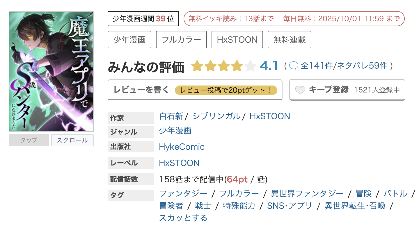 めちゃコミック 魔王アプリでS級ハンターになれました 無料