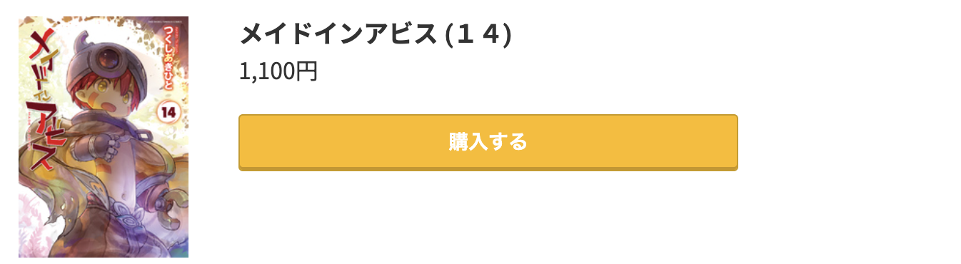 メイドインアビス 最新刊 コミック.jp