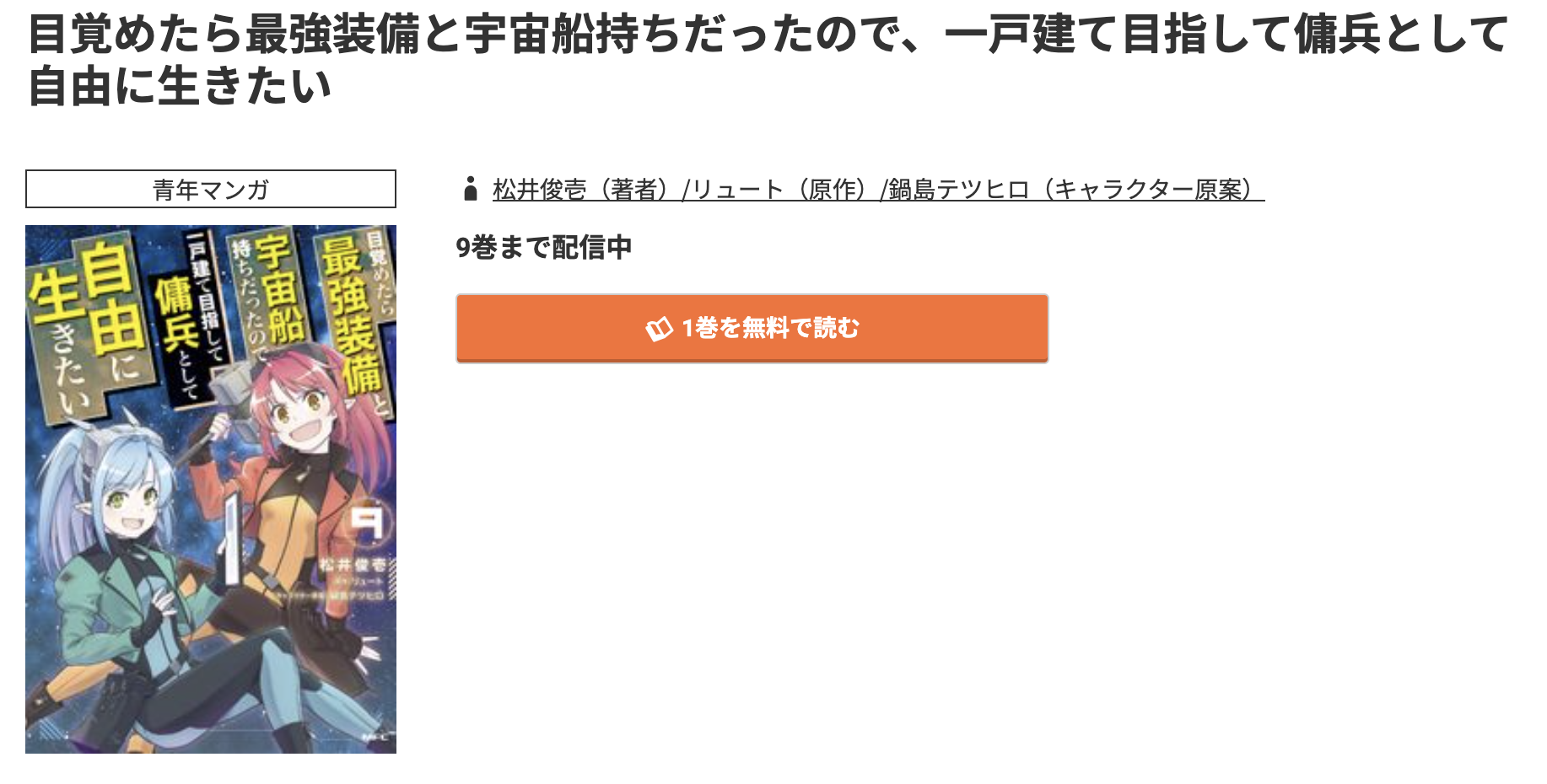 コミック.jp 目覚めたら最強装備と宇宙船持ちだったので、一戸建て目指して傭兵として自由に生きたい 無料