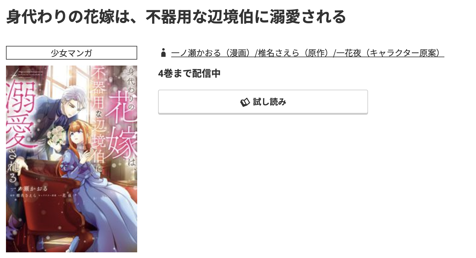 コミック.jp 身代わりの花嫁は、不器用な辺境伯に溺愛される 無料
