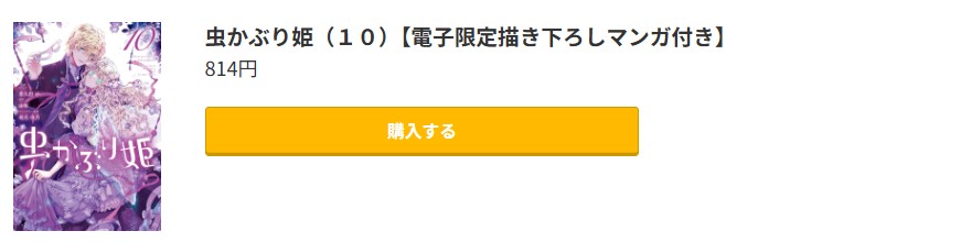 虫かぶり姫 最新刊 コミック.jp