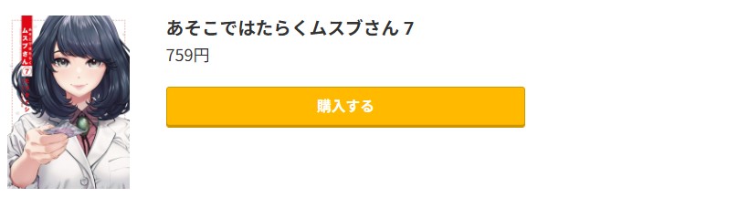 あそこではたらくムスブさん最終巻コミック.jp