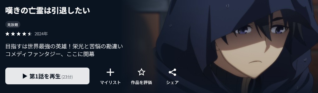 嘆きの亡霊は引退したい