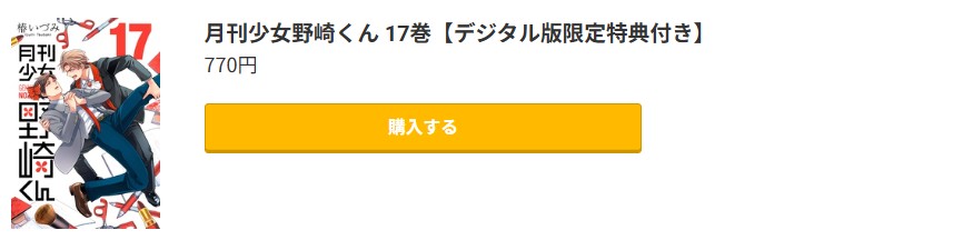 月刊少女野崎くん 最新刊 コミック.jp