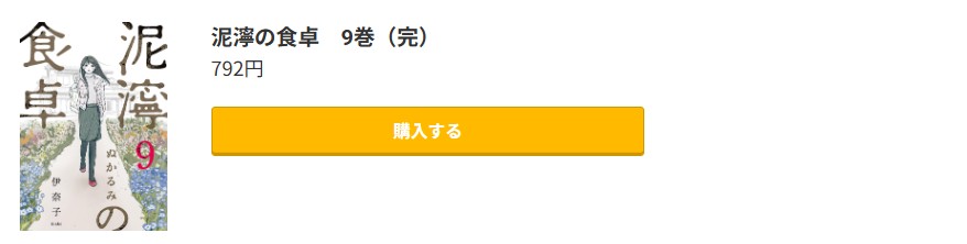 泥濘の食卓 最終巻 コミック.jp