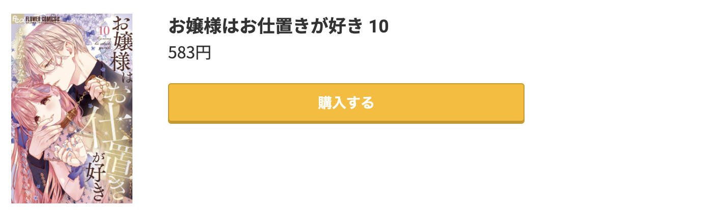 お嬢様はお仕置きが好き 最新刊 コミック.jp