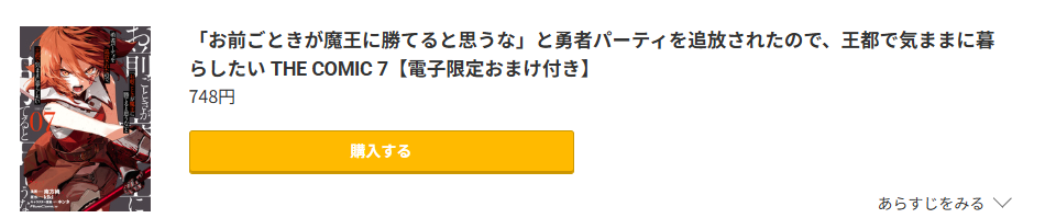 「お前ごときが魔王に勝てると思うな」と勇者パーティを追放されたので、王都で気ままに暮らしたい 最新刊 コミック.jp
