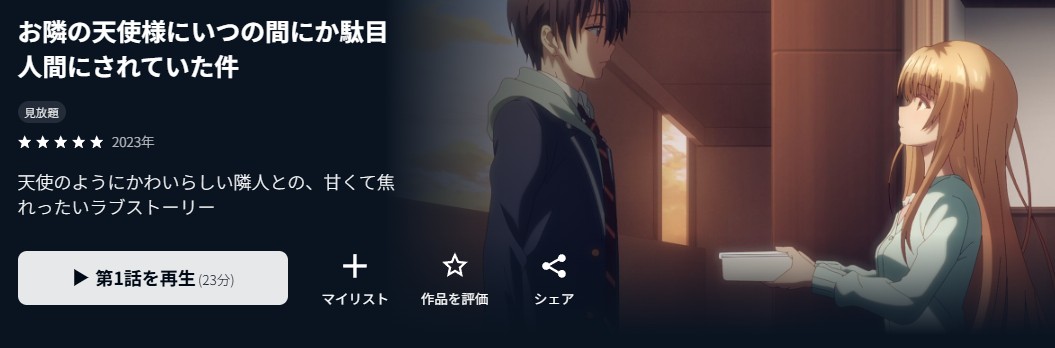 お隣の天使様にいつの間にか駄目人間にされていた件