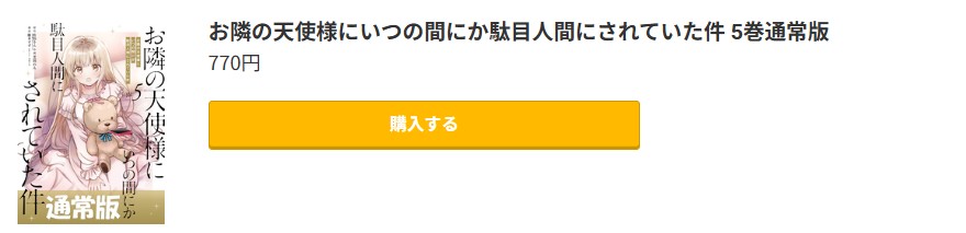 お隣の天使様にいつの間にか駄目人間にされていた件 最新刊 コミック.jp