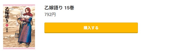 乙嫁語り 最新刊 コミック.jp