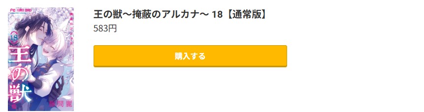王の獣 最終巻 コミック.jp