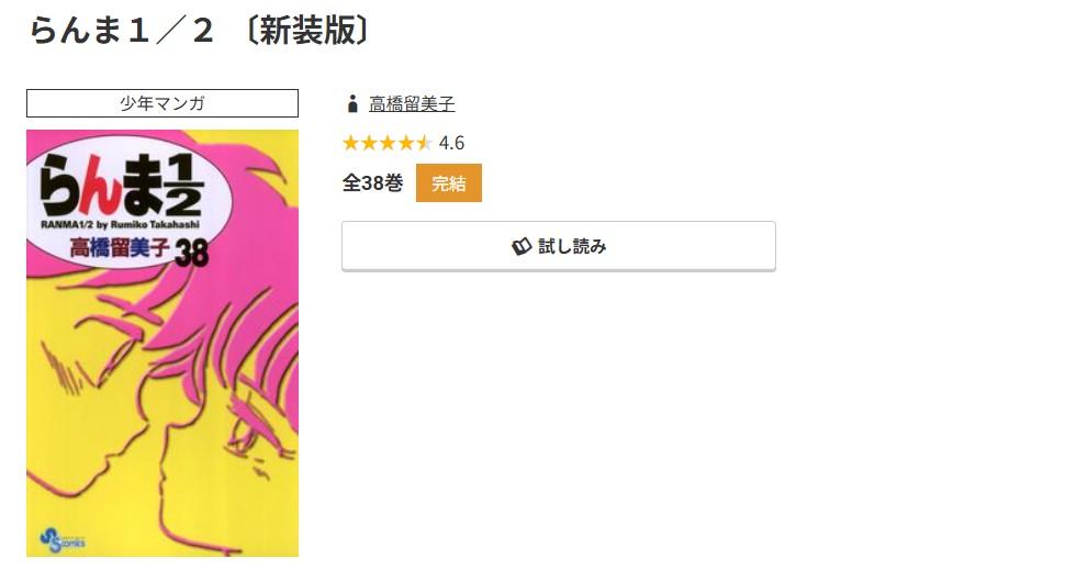 コミック.jp らんま1/2 無料