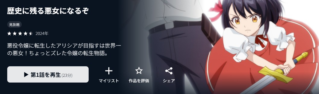 歴史に残る悪女になるぞ