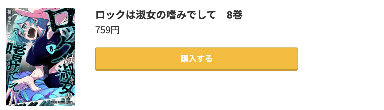 ロックは淑女の嗜みでして 最新刊 コミック.jp