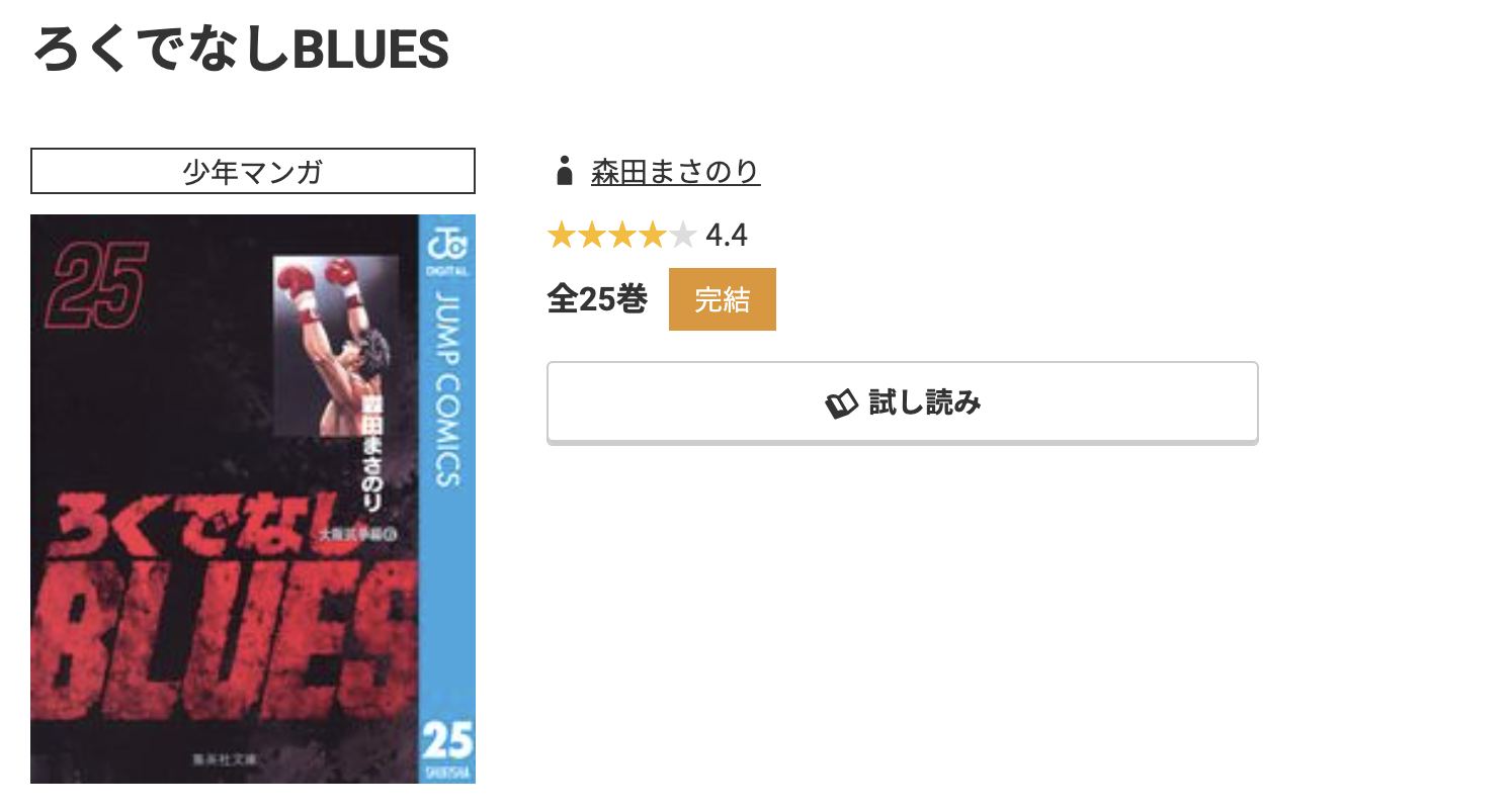 コミック.jp ろくでなしBLUES 無料