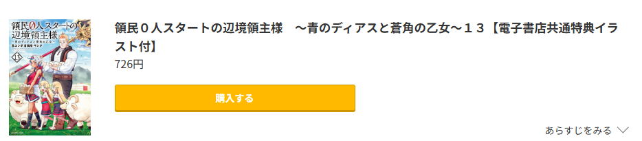 領民0人スタートの辺境領主様 最新刊 コミック.jp