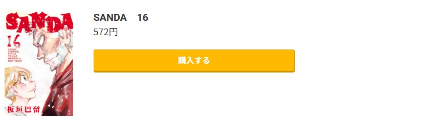 SANDA 最終巻 コミック.jp