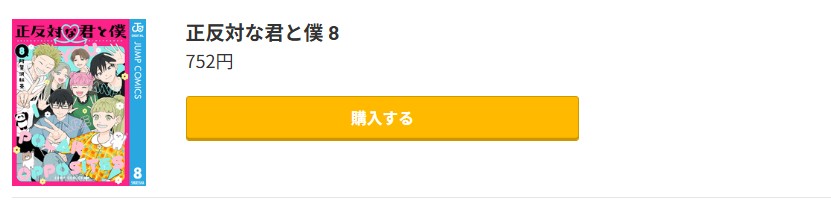 正反対な君と僕最終巻 コミック.jp