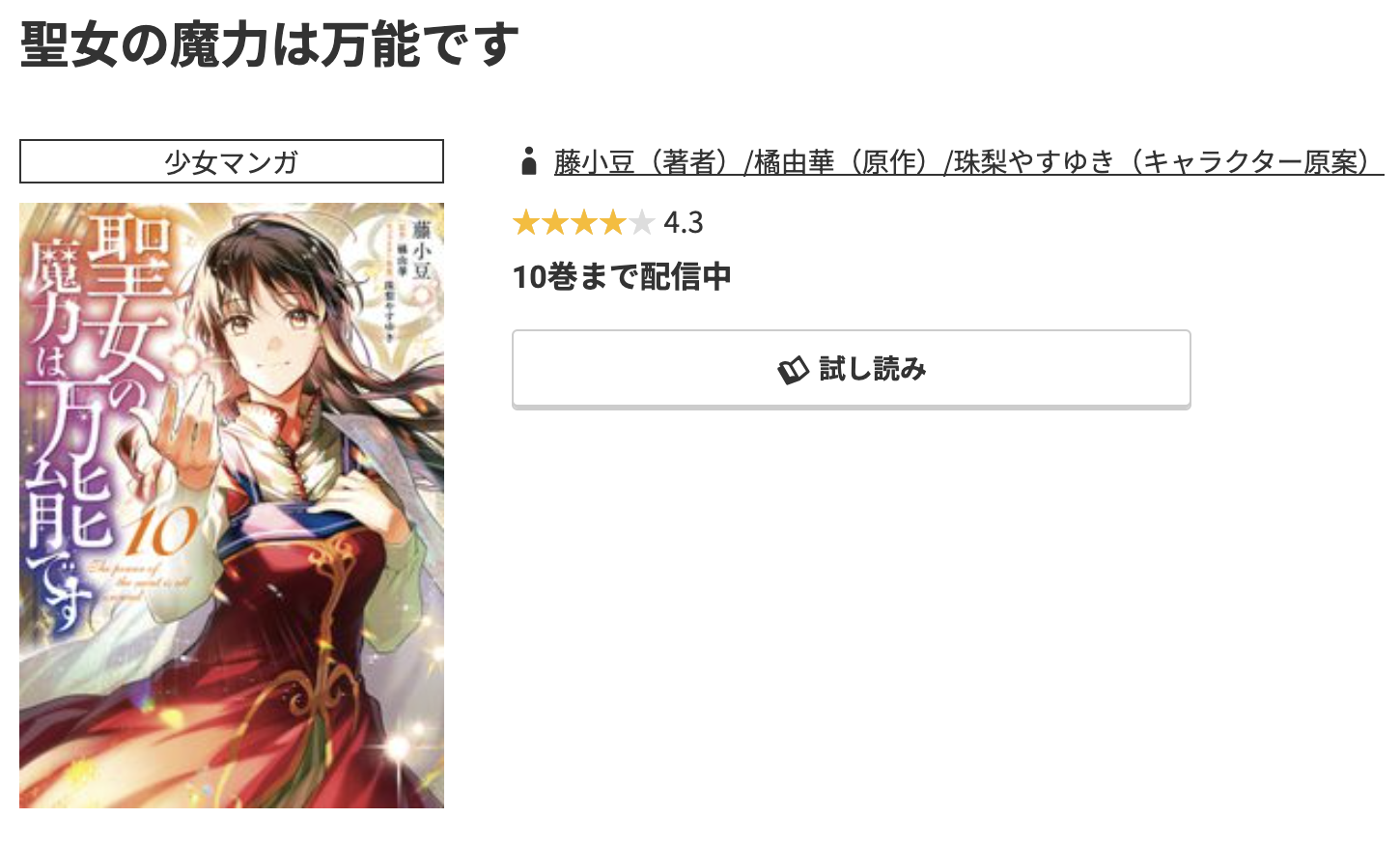 コミック.jp 聖女の魔力は万能です 無料