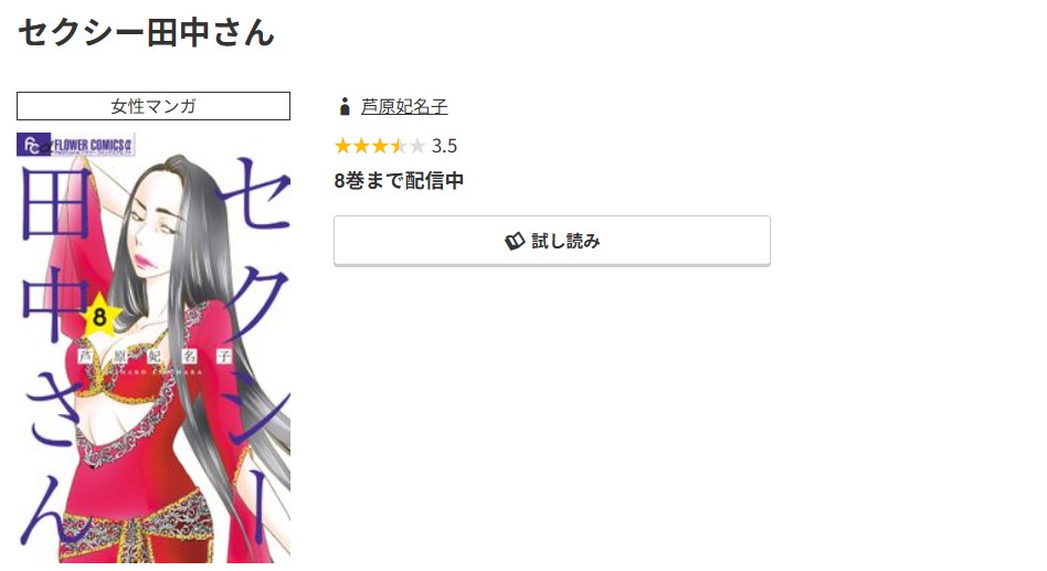 コミック.jp セクシー田中さん 無料