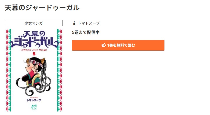 コミック.jp 天幕のジャードゥーガル 無料