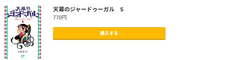 天幕のジャードゥーガル 最新刊 コミック.jp