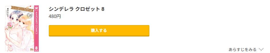 シンデレラ クロゼット 最終巻 コミック.jp