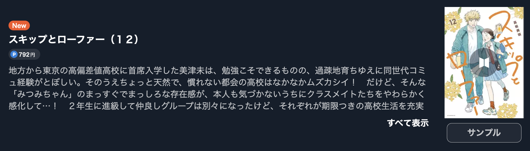 スキップとローファー