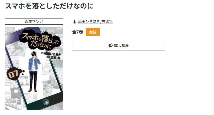 コミック.jp スマホを落としただけなのに 無料