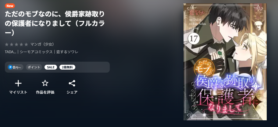 U-NEXT ただのモブなのに、侯爵家跡取りの保護者になりまして 無料