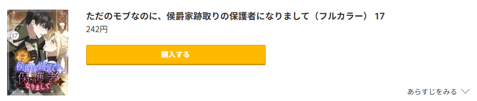 ただのモブなのに、侯爵家跡取りの保護者になりまして 最新刊 コミック.jp