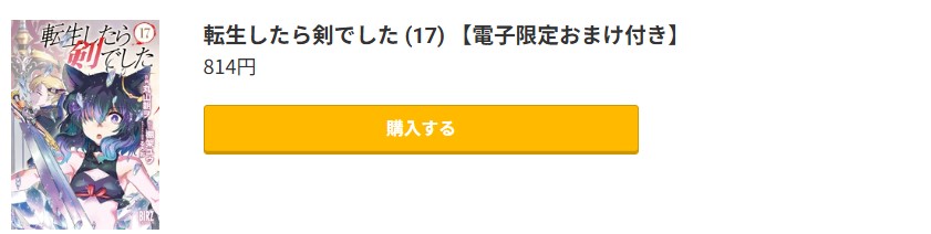転生したら剣でした 最新刊 コミック.jp
