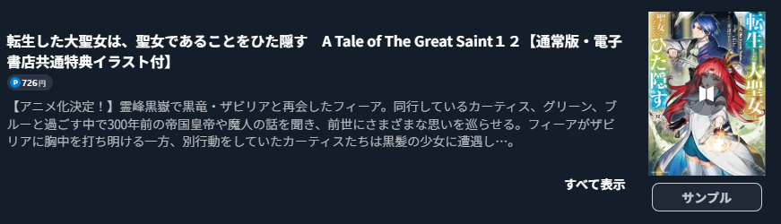 転生した大聖女は、聖女であることをひた隠す